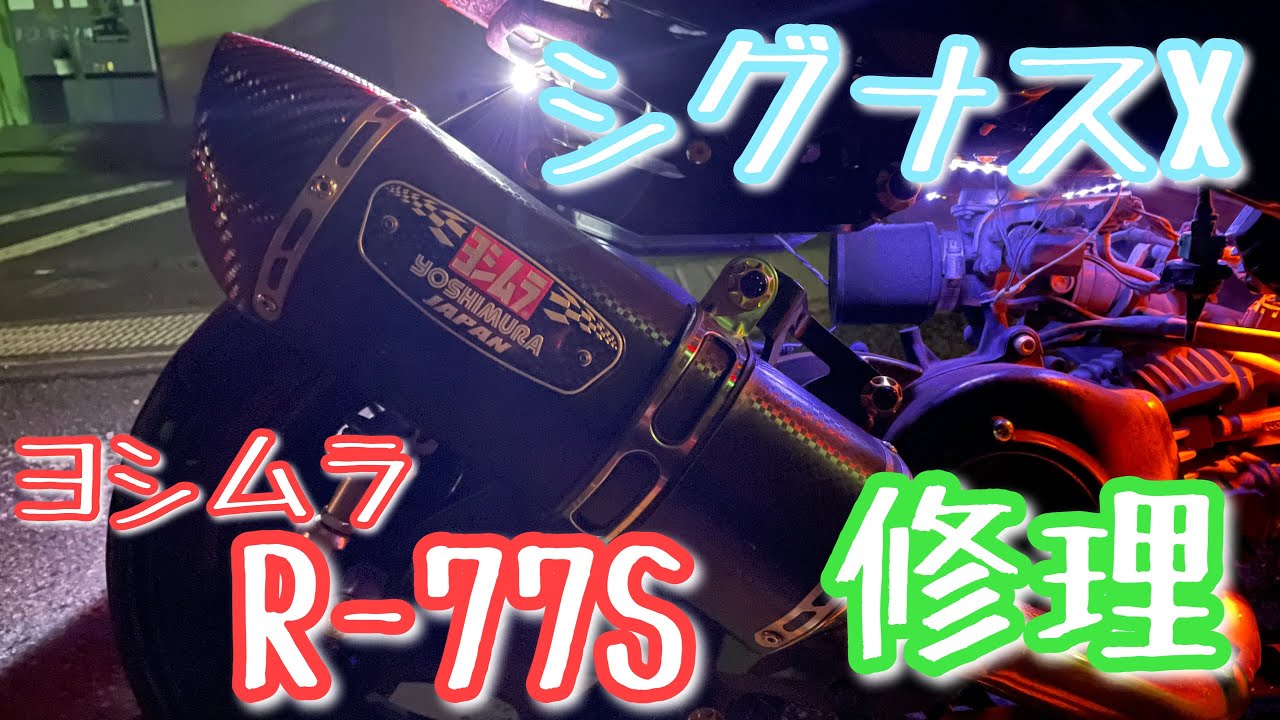 シグナスX　ヨシムラR-77S　マフラー音　修理　se44j