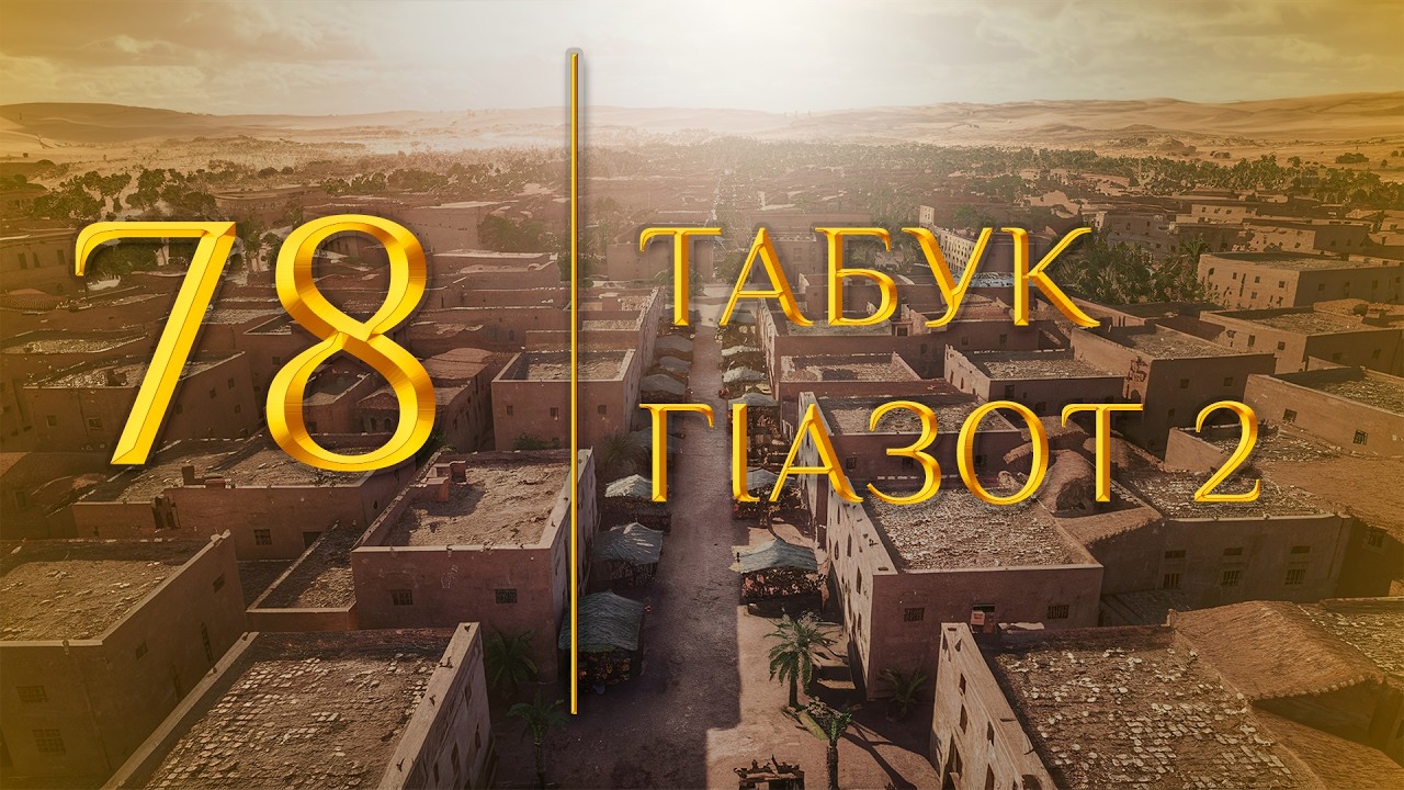 78 - Табук гIазот 2 (МЕДНАР ХАН)