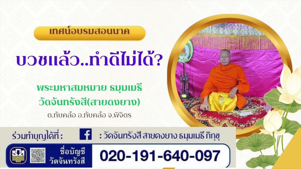 บวชแล้วทำดีไม่ได้