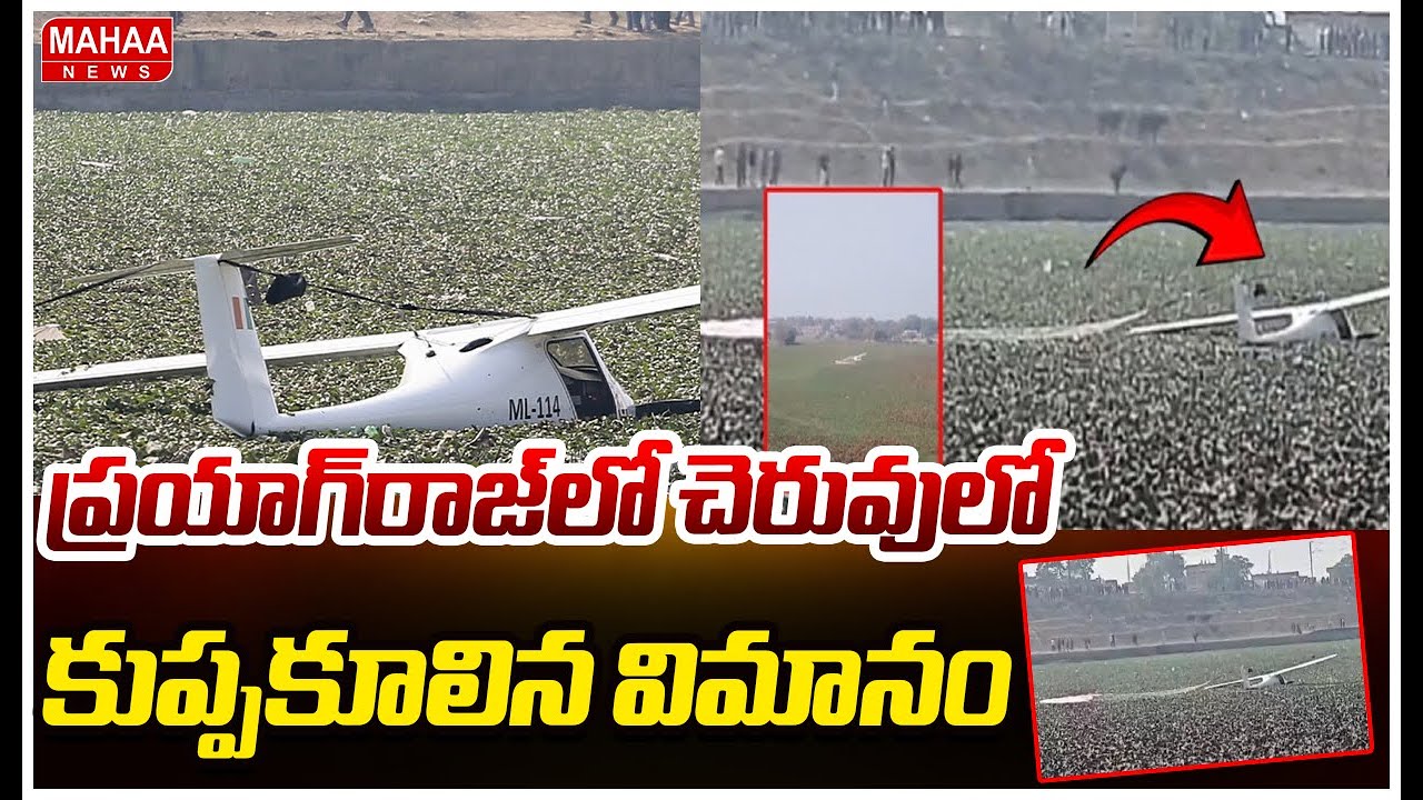 ప్రయాగ్‌రాజ్‌లో చెరువులో కుప్పకూలిన విమానం | Plane Crashed In UP | Mahaa News