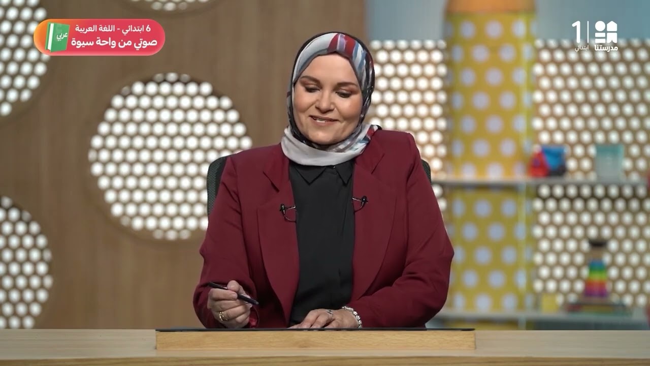 صوتي من واحة سيوة | اللغة العربية | الصف السادس الابتدائي
