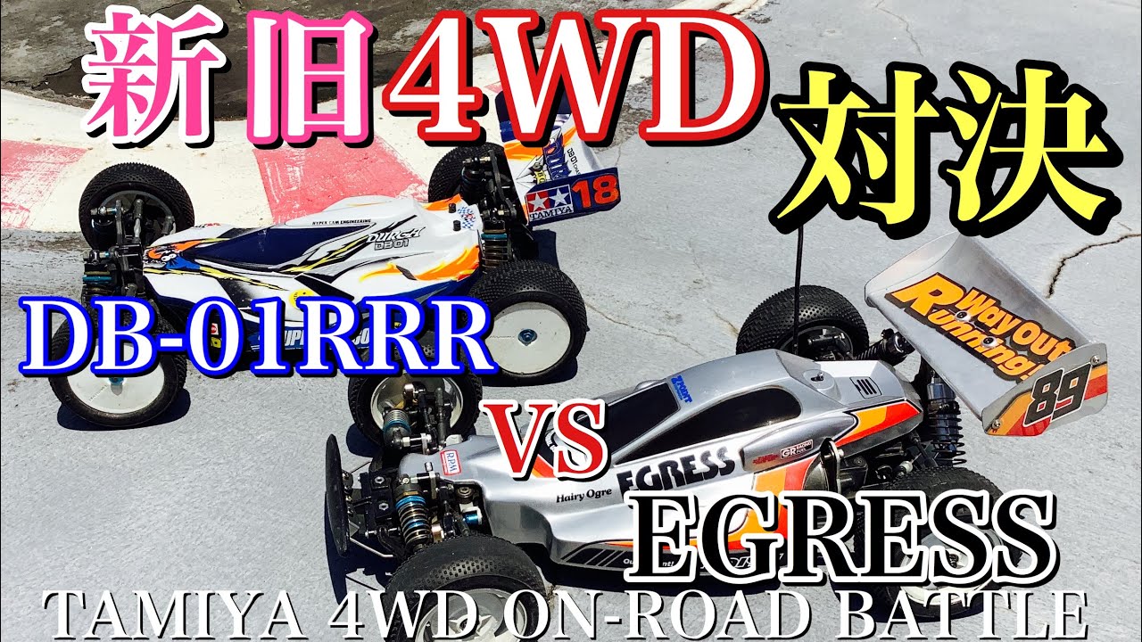 【ラジコン】アバンテ の進化系 イグレス と DB-01RRR (スーパードラゴン) で 新旧4wd対決 ‼️/egress vs db01 rrr(super dragon)