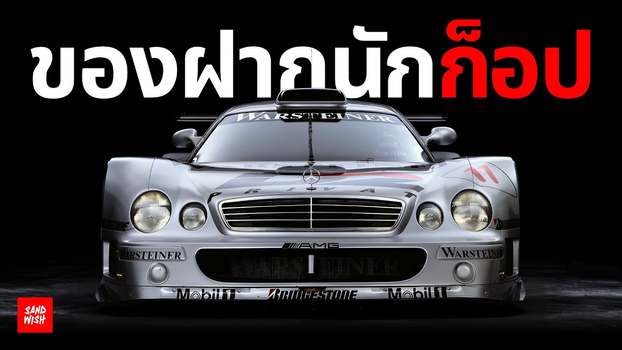 รถบินได้ - ประวัติ Mercedes-Benz CLK GTR / CLK LM / CLR