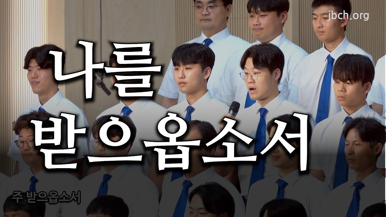 나를 받으옵소서 20240609 광주교회 주일찬양