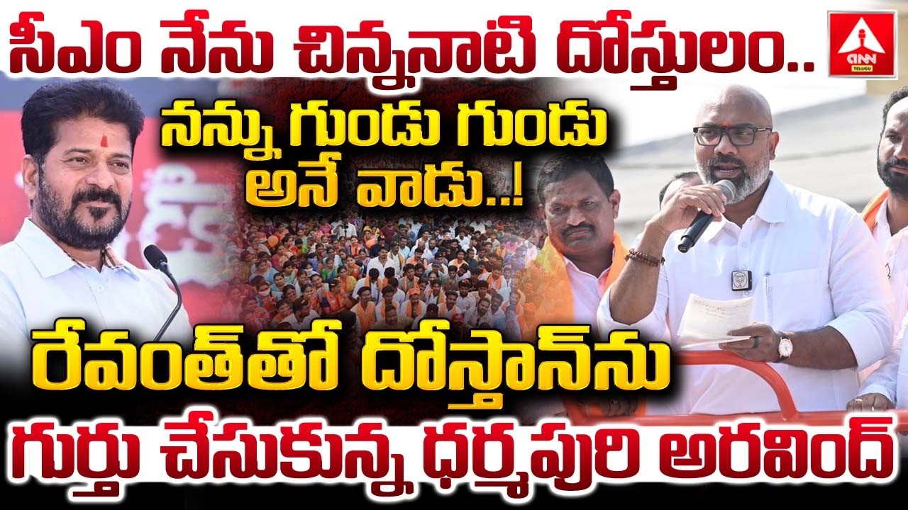 సీఎం నేను చిన్ననాటి దోస్తులం..నన్ను గుండు గుండు అనే వాడు..! | MP Dharmapuri Arvind Words on Revanth