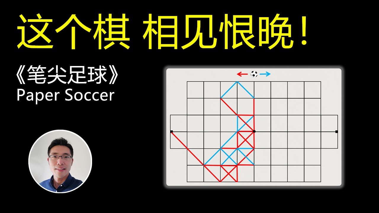 2人 紙筆 棋類 遊戲 《笔尖足球》 桌游小屋 列印即玩 益智 下棋 博弈 棋牌 抽象棋 免費 宅家 抗疫 親子 紙筆 PNP Print and Play 可在说明栏下载棋盘文档