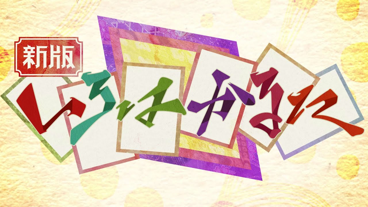 【合作】新版 いろはかるた
