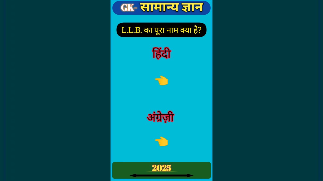 L.L.B. का पूरा नाम क्या है? | LLB Full Form और पूरी जानकारी हिंदी में #gk #भारत