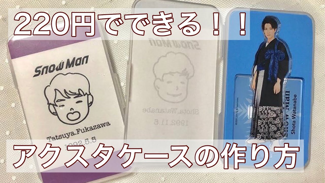 【100均】アクスタケースの作り方【DAISO】