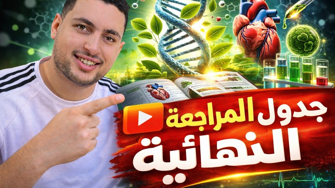 اول جدول للمراجعه النهائيه احياءً تالته ثانوي دفعه 2026