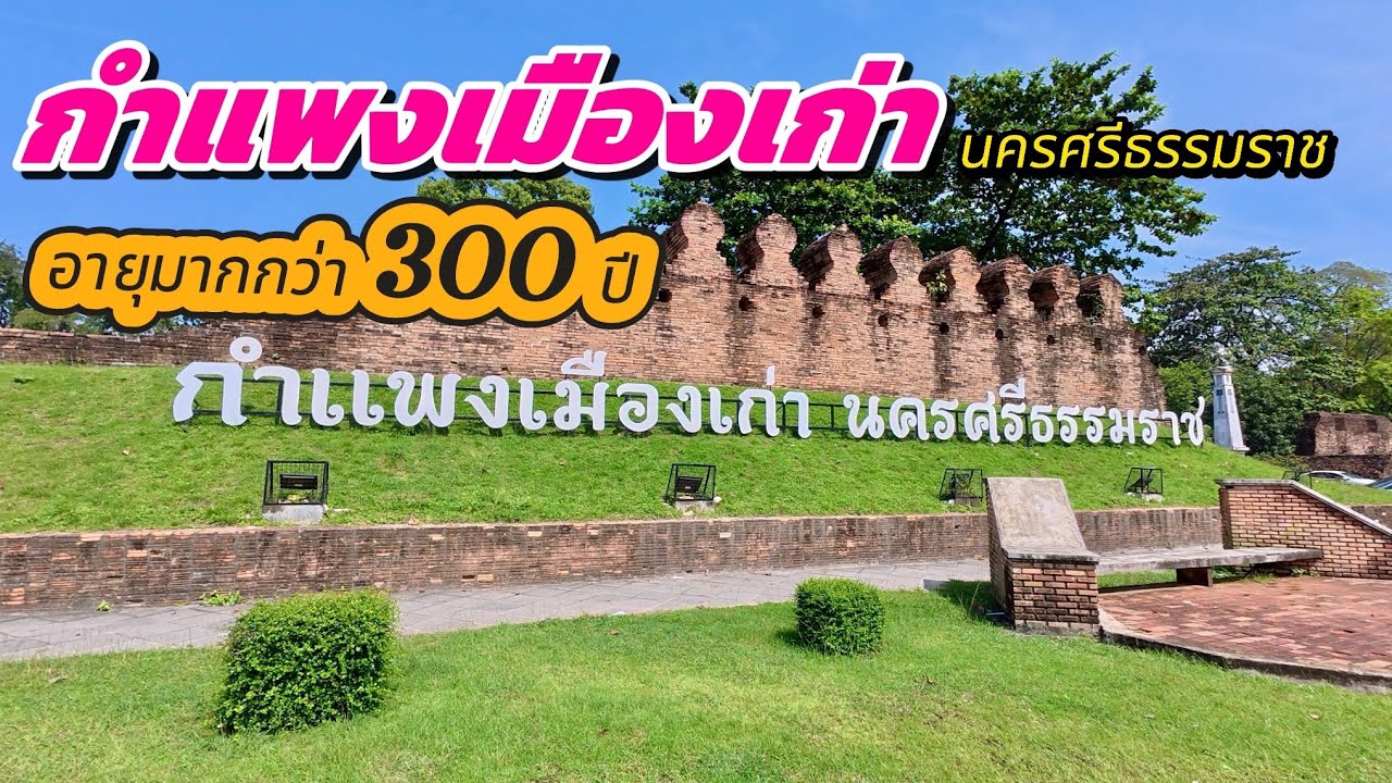 กำแพงเมืองเก่า 300 ปี นครศรีธรรมราช🇹🇭