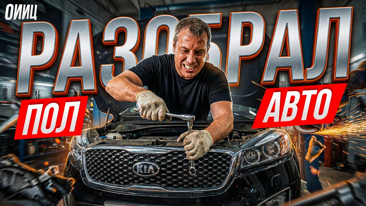 Почему мы разобрали половину машины из-за одной поломки? Kia Sorento Prime