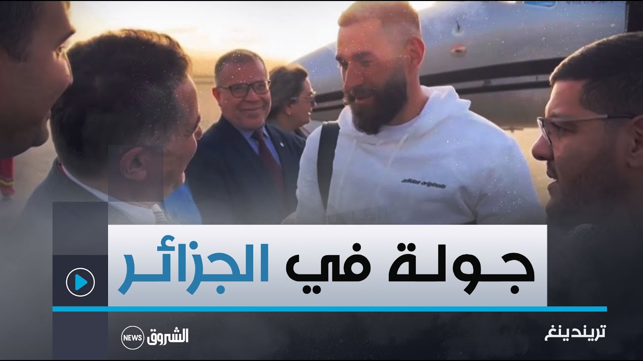 #تريندينغ | #بن_زيمة في جولــة لبعض ولايات الوطن.. والريــال يحقق المستحيل