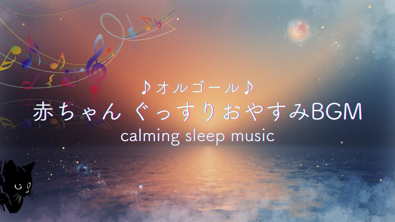 【睡眠導入】オルゴール852Hz｜赤ちゃん寝かしつけBGM｜童謡風｜朝までぐっすり｜寝付き良くなる｜852Hz｜夜泣き｜ぐずり｜乳幼児｜小学生