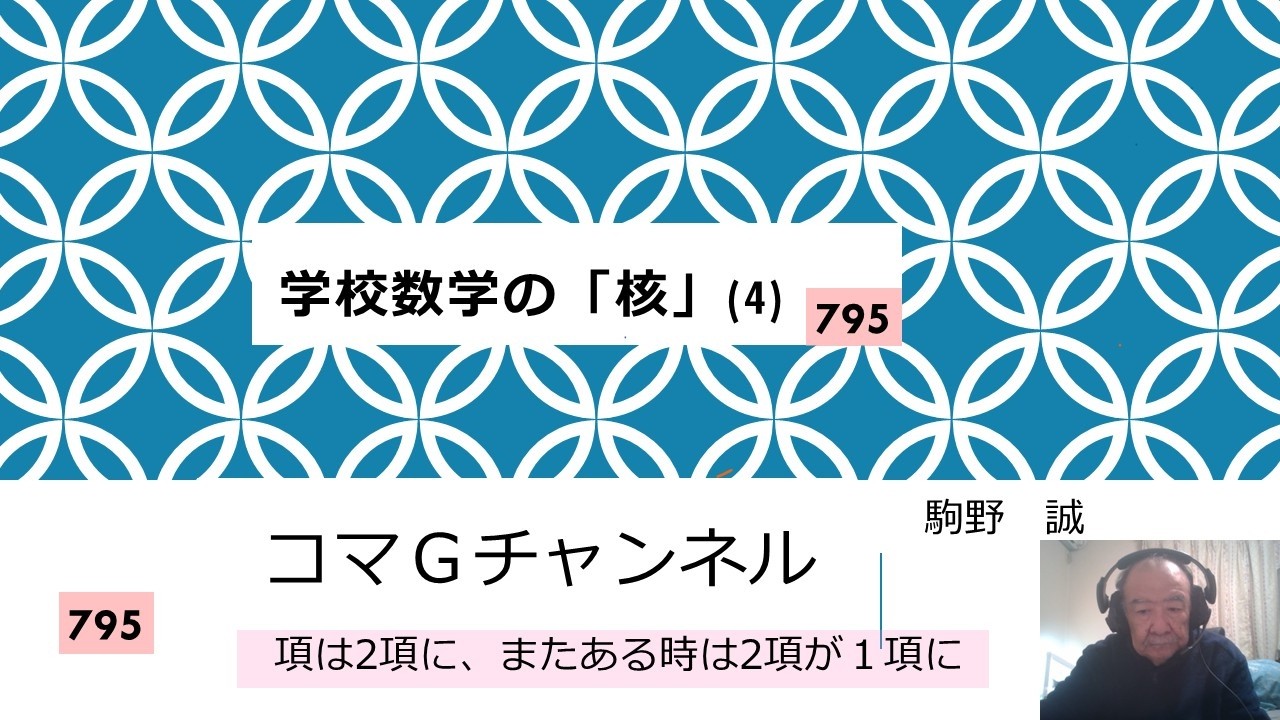 795 学校数学「核」（4)単項がニコニコする