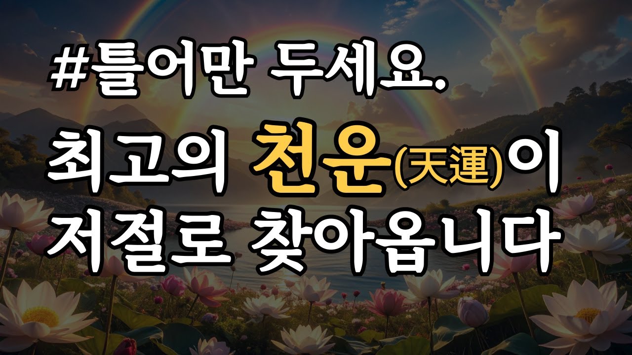 최고의 천운이 찾아옵니다🌈852Hz 레이키 명상, 행운, 사랑, 금전운을 끌어당기는 대운 음악