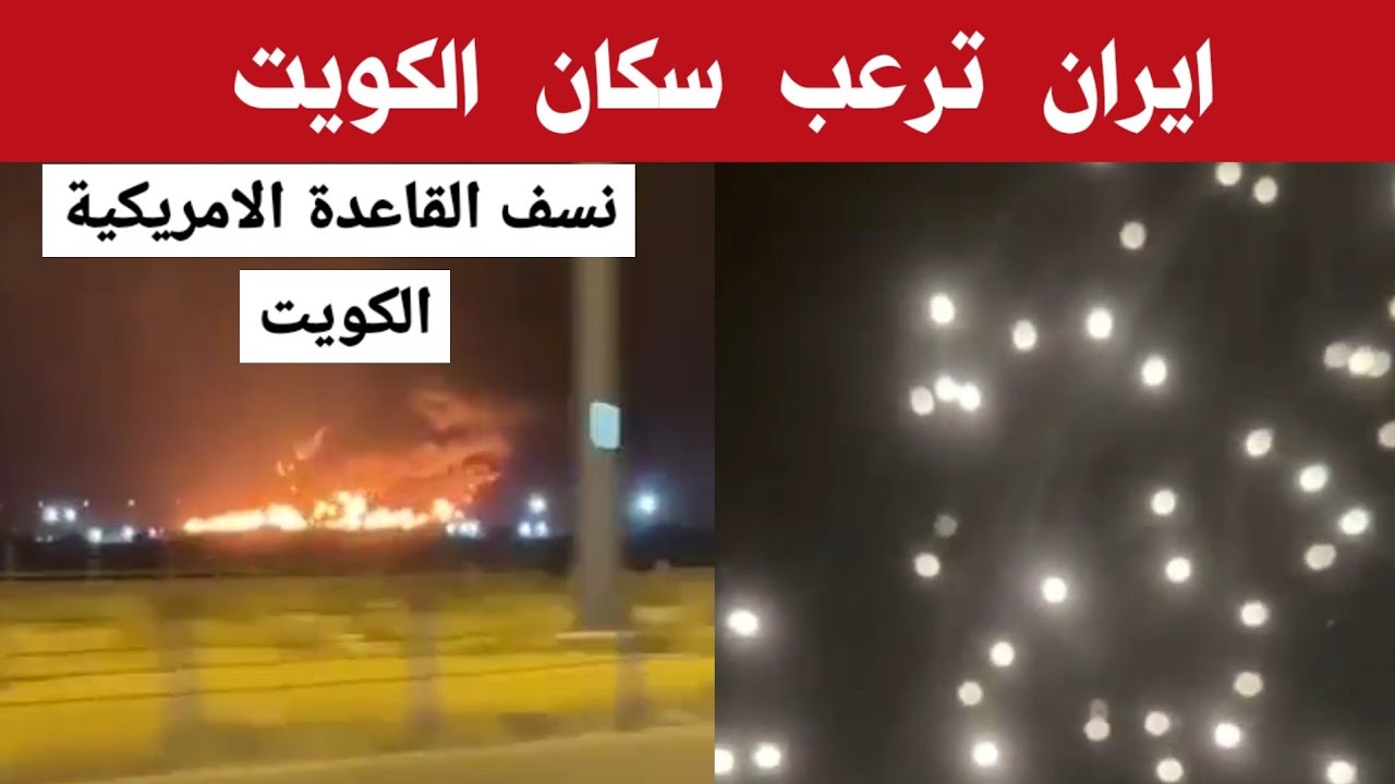 ايران تقصف الكويت بصواريخ انشطاريه / ارعبت السكان بشده