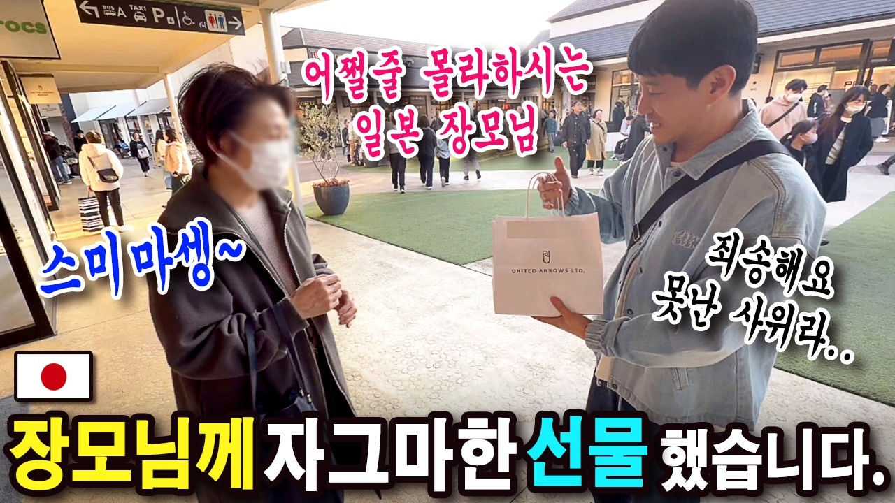 첫 옷선물 받으시고 너무 좋아하시는 일본 장모님! / 가족 주말 아울렛 나들이