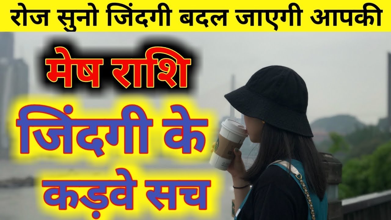 मेष राशि जिंदगी के कड़वे सच/Mesh Rashi Jindagi Ke Kadwye Sach