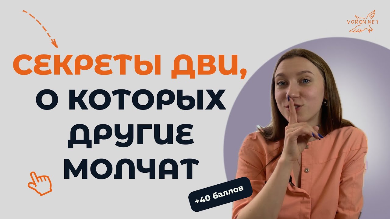 Какие секреты скрывают ВУЗы на ДВИ? Комиссией можно управлять. Лайфхаки, которые принесут 40+ баллов