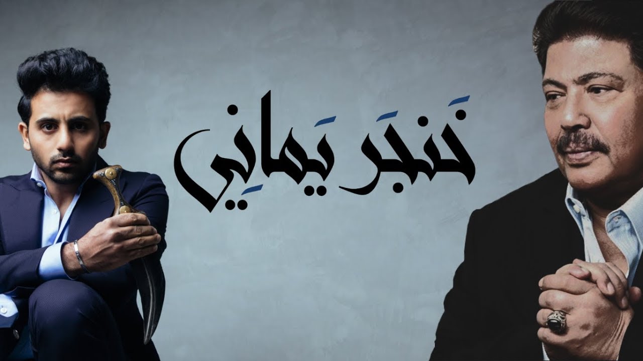 ابوبكر سالم و فؤاد عبدالواحد - خنجر يماني (حصرياً) | 2017