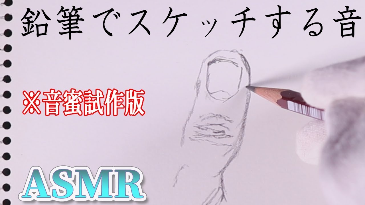 【ASMR】鉛筆でスケッチブックに絵を描く音【音好き】けっこう眠たくなれるかも( ˘ω˘)『初挑戦・試作版』Pencil drawing Sounds