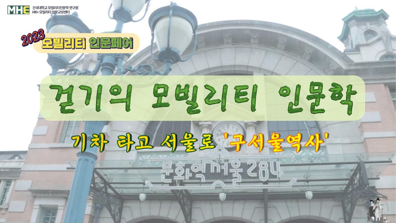 걷기의 모빌리티 인문학 17편-기차 타고 서울로 '구서울역사'-