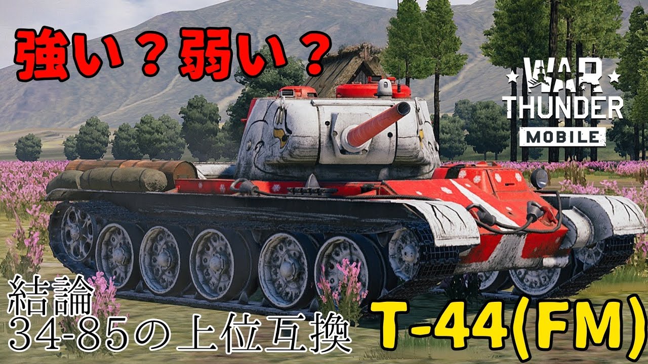 【WTM】バランスがいい？クリスマス報酬T-44(FM)　「垂れ流し」#warthundermobile #ウォーサンダーモバイル #T-44