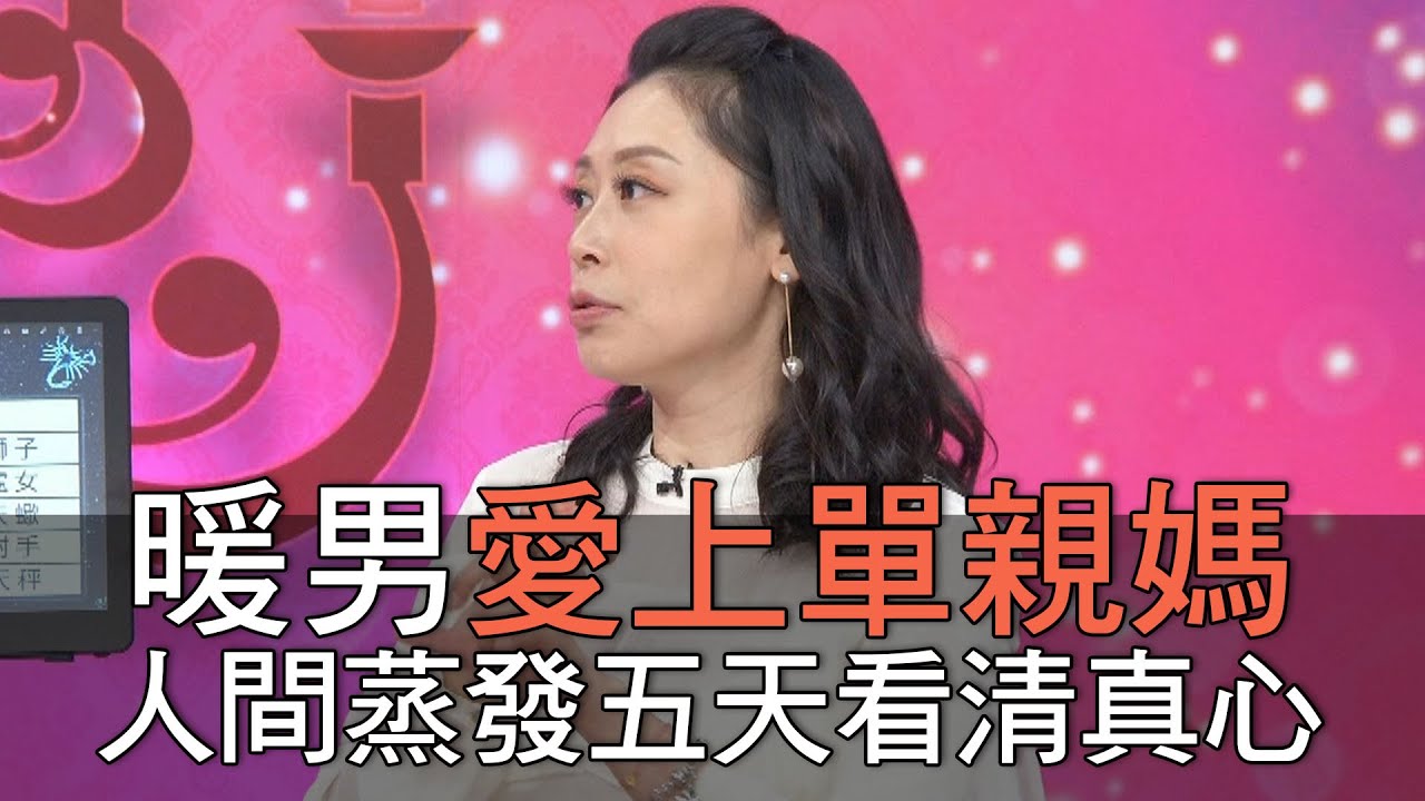 【精華版】暖男愛上單親媽！人間蒸發五天看清真心
