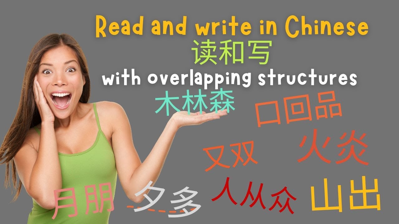 Reading and writing Chinese Characters 读和写with overlapping structures, double and triple effective