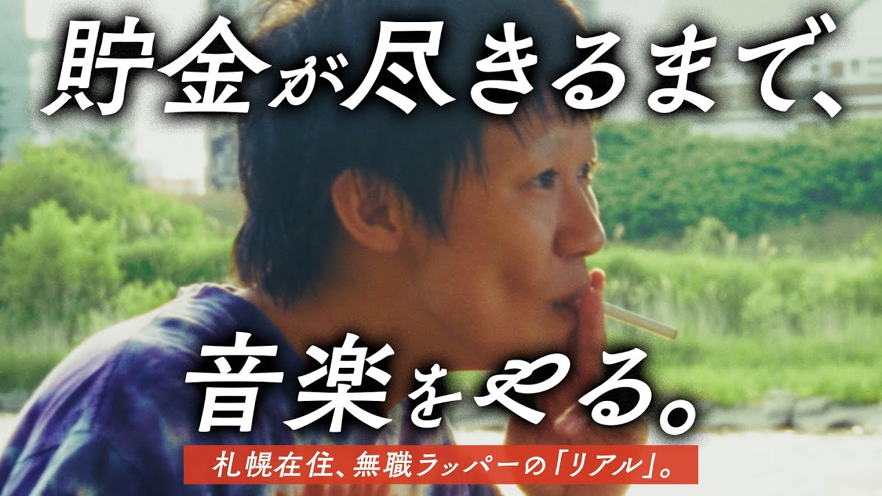 「機材はiPhoneだけ」仕事を辞めた札幌のラッパーが語る、孤独な制作と覚悟。【インタビュー】