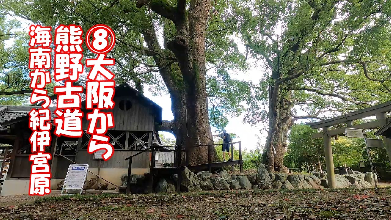 熊野古道　海南から紀伊宮原