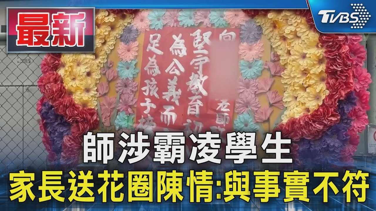 師涉霸凌學生  家長送花圈陳情:與事實不符｜TVBS新聞 @TVBSNEWS01