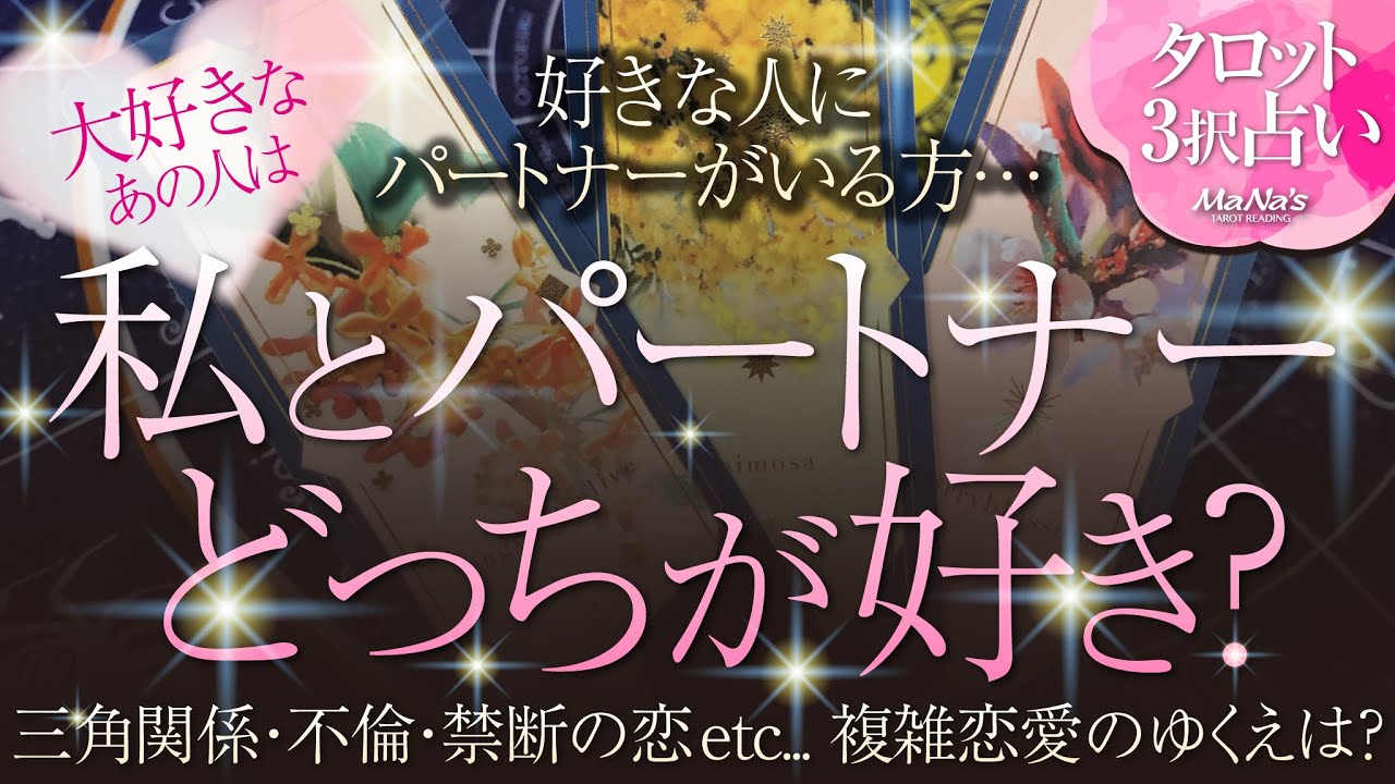 🔮タロット恋愛占い🔮複雑愛💕好きなお相手にパートナーがいる…私とパートナーどっちが好き？三角関係・不倫・禁断の恋etc.複雑恋愛のゆくえは？あなたへの気持ち、パートナーへの気持ち、それぞれの未来の関係