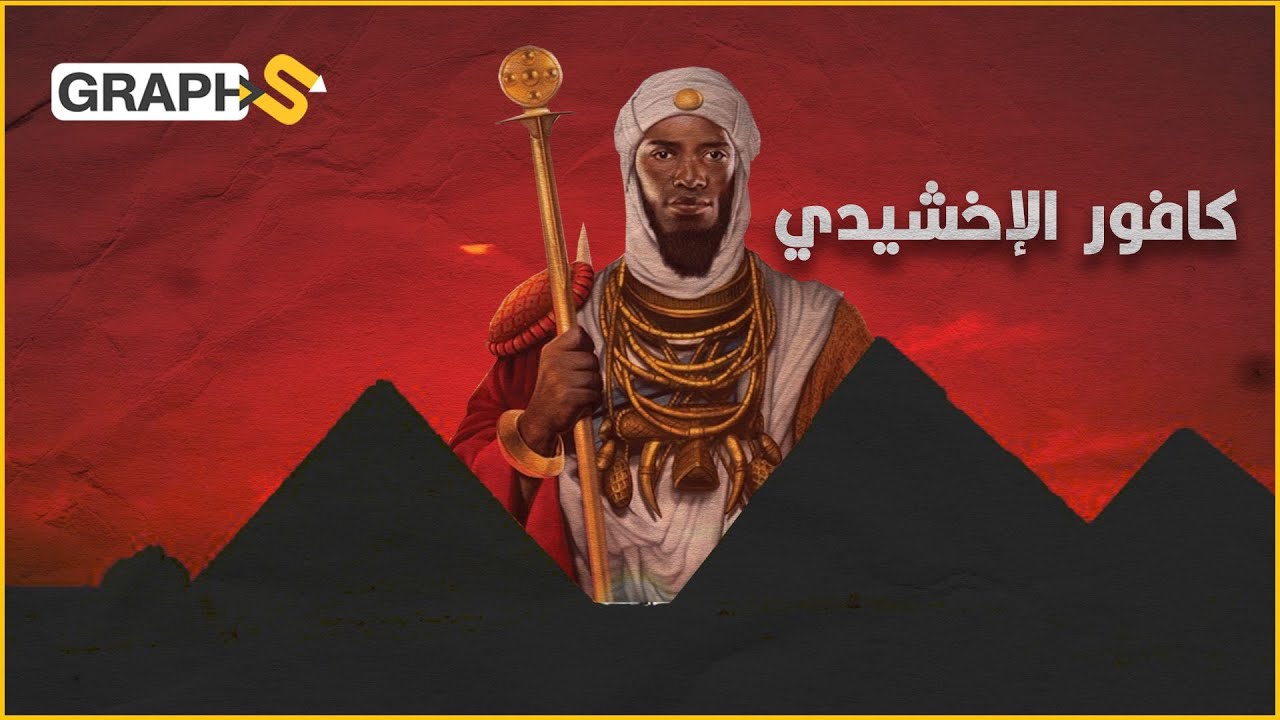 كافور الإخشيدي .. عبد مسلوب الرجولة حكم مصر 23 عاماً