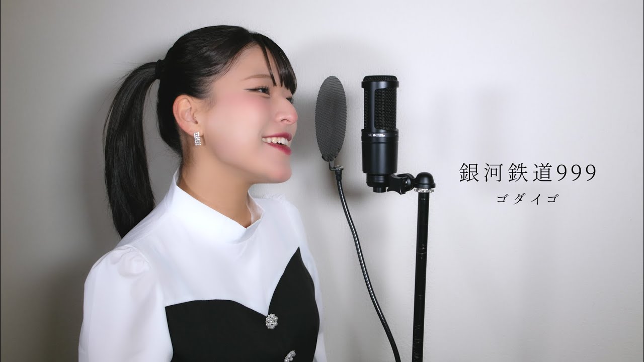 銀河鉄道999 / ゴダイゴ ( covered by ノムラウイカ )