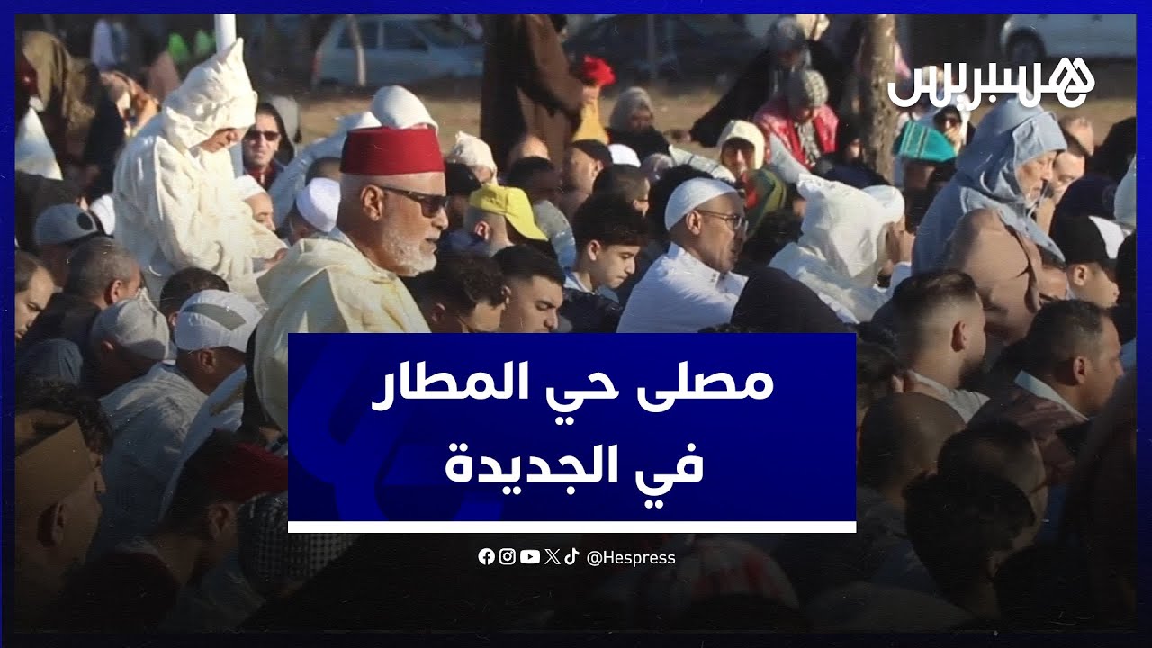 صلاة العيد في الجديدة.. مصلون يلتئمون في مصلى حي المطار بعاصمة دكالة