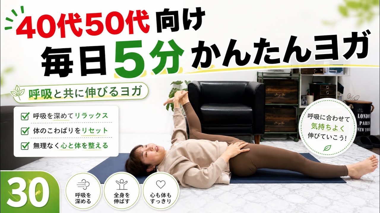 【毎日5分ヨガVo.30】呼吸とともに伸びるヨガ【40代50代女性向け】