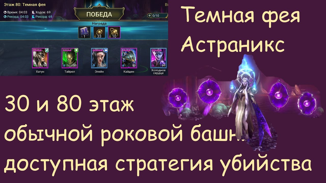 Темная Фея Астраникс. Прохождение доступными героями обычной роковой башни. Тактика, шмот.