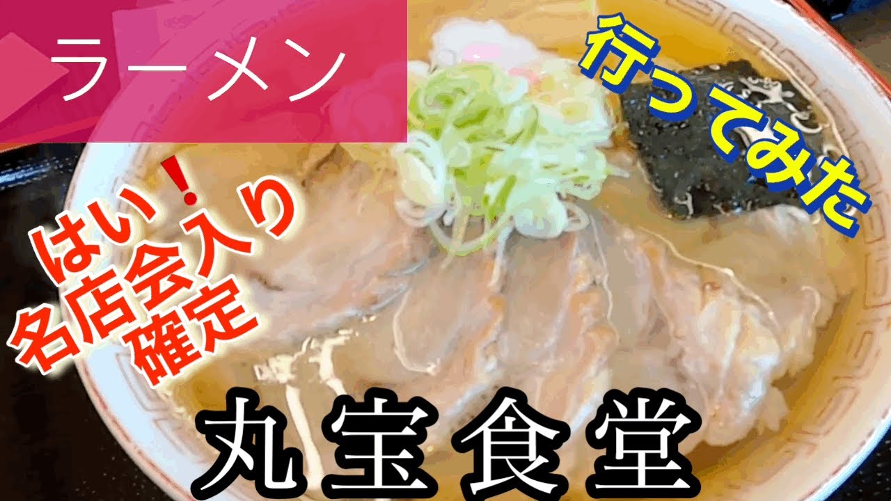 【ラーメン】丸宝食堂さんに行ってみた🍴