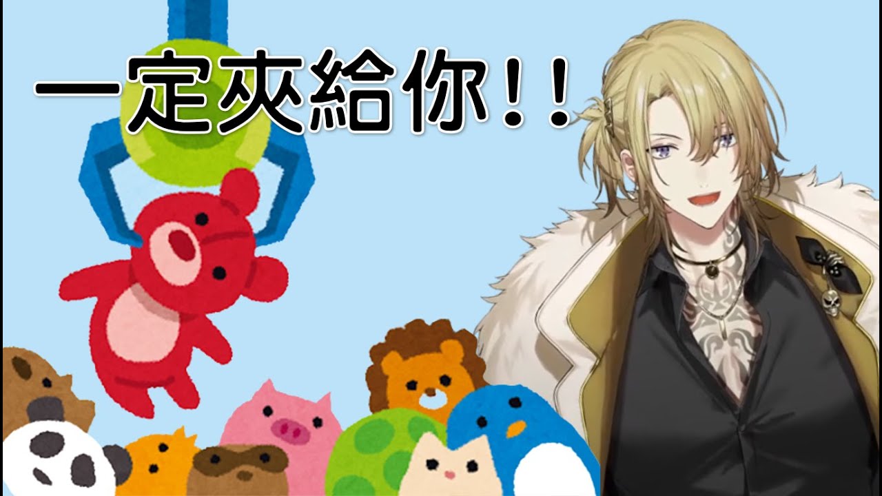 【Luca Kaneshiro】夾娃娃! 你以為我會換你玩喔?