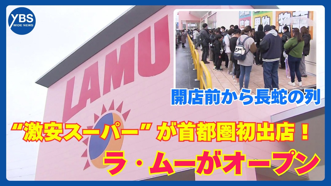 “激安”ラ・ムー開業で競争激化！近隣の地元スーパーは「影響あるが品質で対抗」