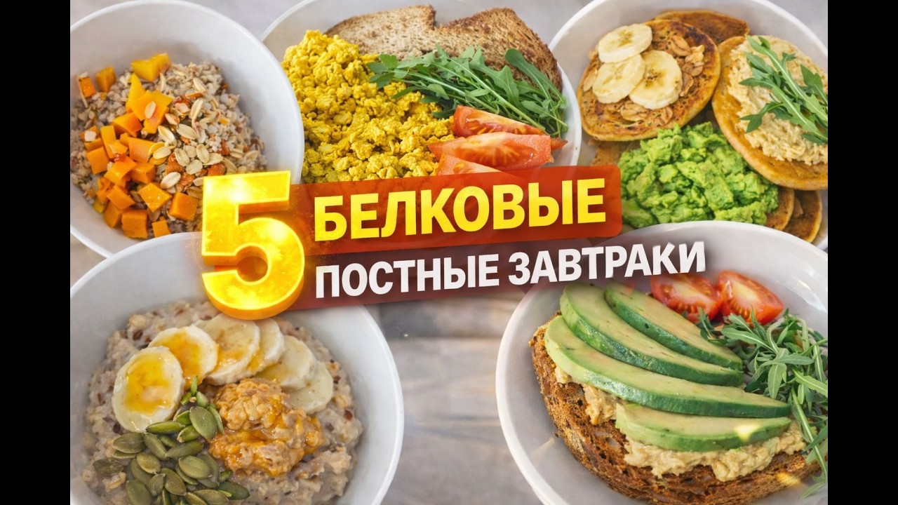 Белковые Веганские завтраки!