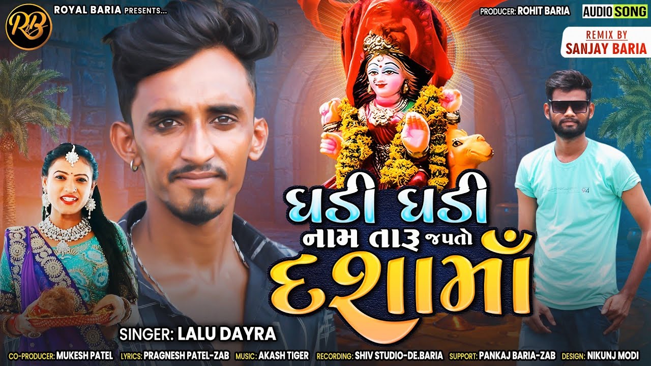Lalu Dayra Dashama Ni Timli 2025/ દશામાં ની નવી ટીમલી ૨૦૨૫ Ghadi Ghadi Naam Taru Japto Dashama/