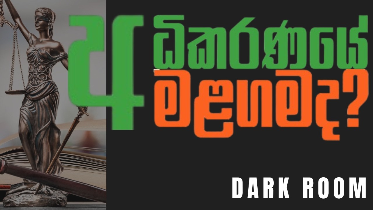 මහින්දානන්ද හරහා කණපිට නමන - නීතිය