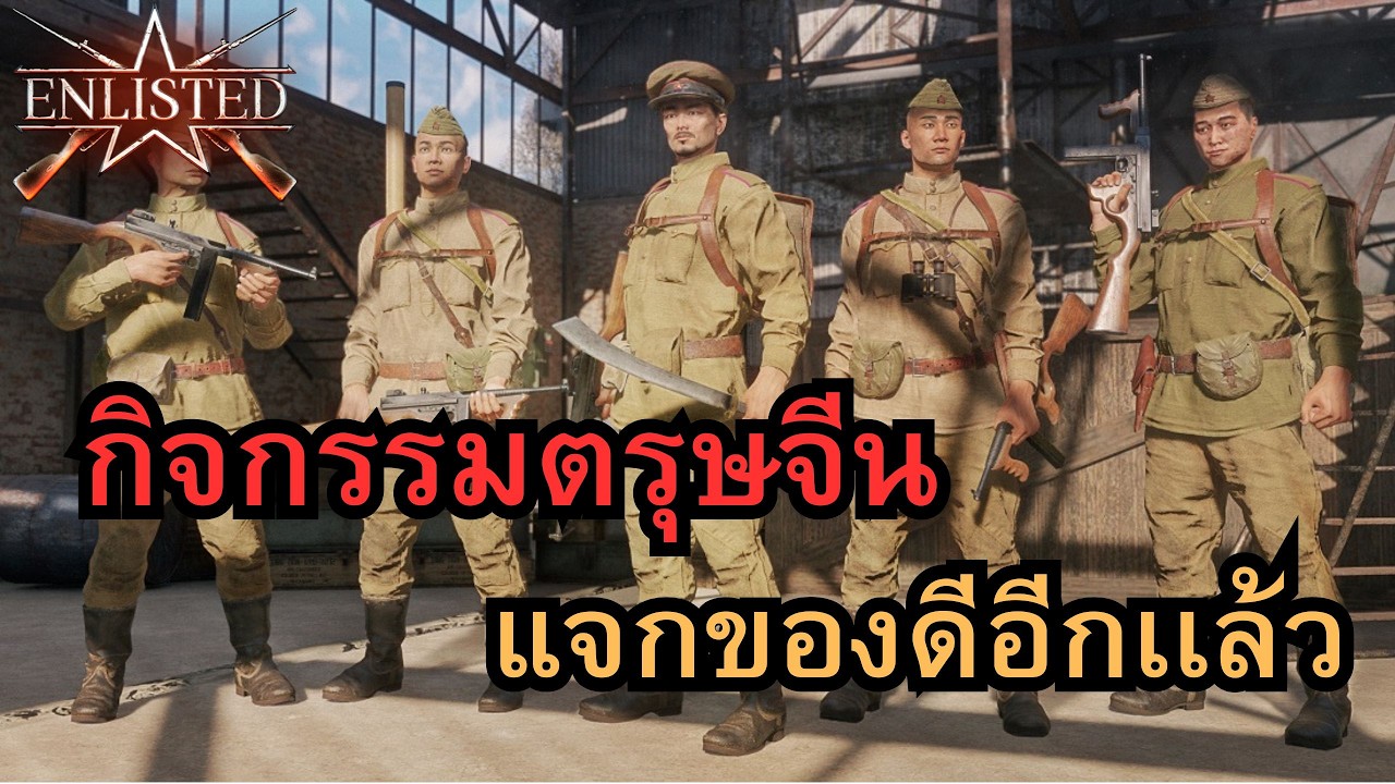Enlisted  กิจกรรมตรุษจีน แจกของมากมาย รีวิวปืนกิจกรรม
