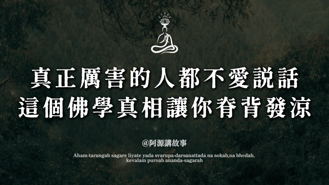 為什麼真正厲害的人越來越不說話了？這個佛學真相讓我脊背發涼。#守口如瓶 #口業 #能量場 #修口德 #人生智慧