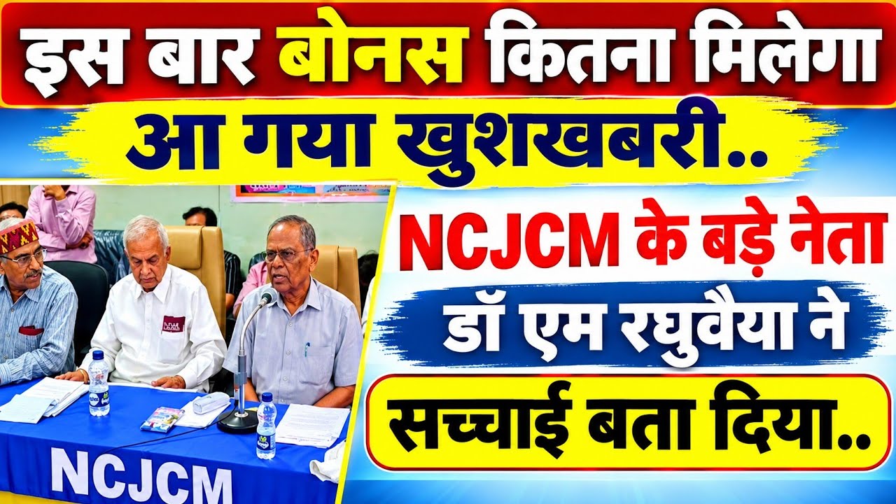 Railway employee  bonas update? NCJCM के बड़े नेता डॉ रघुवैया ने बता दिया इस बार कितना बोनस मिलेगा..