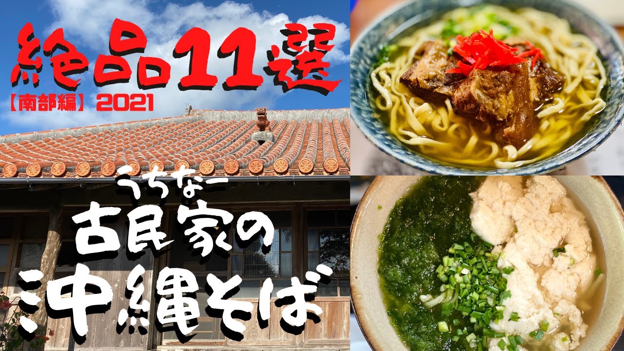 【沖縄そば】(前編/南部-首里)沖縄人がおすすめ絶品沖縄そば 11選【古民家】で美味しい雰囲気〜沖縄旅行に行く人必見！2021年最新版【沖縄観光】【沖縄旅行 】【夫婦ぶらり旅】