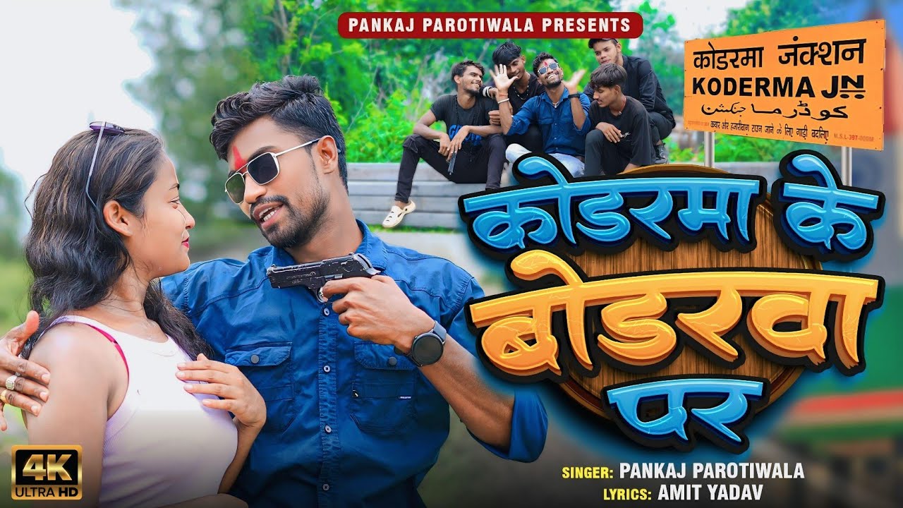#video-कोडरमा के बोडरवा पर | #pankajpawroti | Kodarma ke bodrwa par | New Rangdari khortha Song 2026